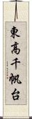 東高千帆台 Scroll