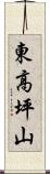 東高坪山 Scroll