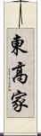 東高家 Scroll