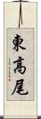 東高尾 Scroll