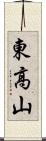 東高山 Scroll