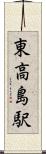 東高島駅 Scroll