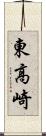 東高崎 Scroll