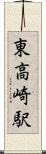 東高崎駅 Scroll