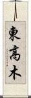 東高木 Scroll