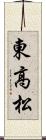 東高松 Scroll