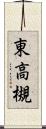 東高槻 Scroll