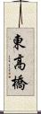 東高橋 Scroll