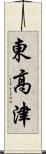 東高津 Scroll