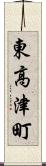 東高津町 Scroll