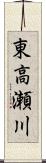 東高瀬川 Scroll