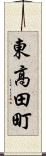 東高田町 Scroll