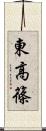東高篠 Scroll