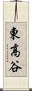 東高谷 Scroll