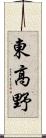 東高野 Scroll