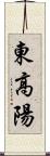 東高陽 Scroll