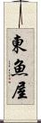 東魚屋 Scroll