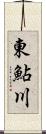 東鮎川 Scroll