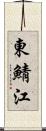 東鯖江 Scroll