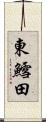 東鱈田 Scroll