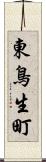 東鳥生町 Scroll