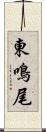 東鳴尾 Scroll