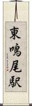 東鳴尾駅 Scroll