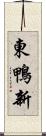 東鴨新 Scroll