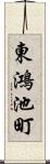 東鴻池町 Scroll