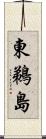 東鵜島 Scroll