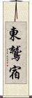 東鷲宿 Scroll