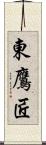 東鷹匠 Scroll