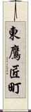 東鷹匠町 Scroll