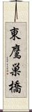 東鷹巣橋 Scroll