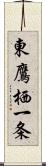 東鷹栖一条 Scroll