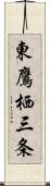 東鷹栖三条 Scroll