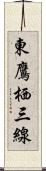 東鷹栖三線 Scroll