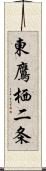 東鷹栖二条 Scroll