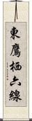 東鷹栖六線 Scroll