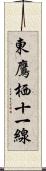 東鷹栖十一線 Scroll