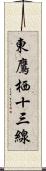 東鷹栖十三線 Scroll