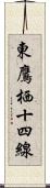 東鷹栖十四線 Scroll