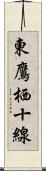 東鷹栖十線 Scroll