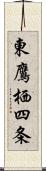 東鷹栖四条 Scroll