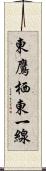 東鷹栖東一線 Scroll