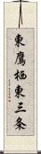 東鷹栖東三条 Scroll