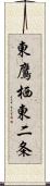 東鷹栖東二条 Scroll