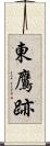 東鷹跡 Scroll
