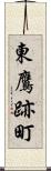 東鷹跡町 Scroll