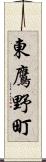 東鷹野町 Scroll